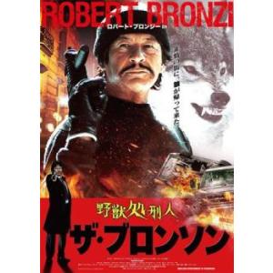 野獣処刑人 ザ・ブロンソン レンタル落ち 中古 DVD