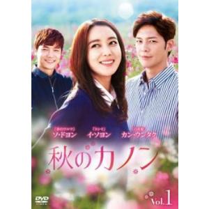 秋のカノン 1(第1話〜第3話)【字幕】 レンタル落ち 中古 DVD  韓国ドラマ ソ・ドヨン