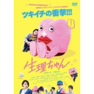 生理ちゃん レンタル落ち 中古 DVD