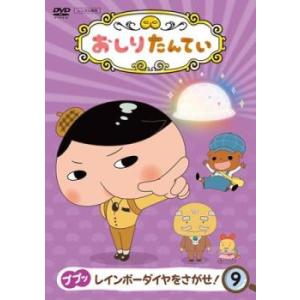 おしりたんてい 9 ププッ レインボーダイヤをさがせ!(第27話〜第29話) レンタル落ち 中古 D...