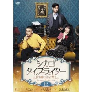 シカゴタイプライター 時を越えてきみを想う 12 (第22話 最終) 【字幕】 DVD 韓国ドラマの商品画像