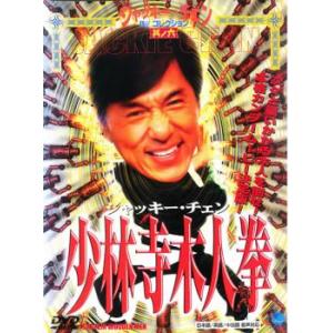 【訳あり】少林寺木人拳 ※ジャケットに難有り レンタル落ち 中古 DVD
