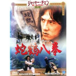 【訳あり】蛇鶴八拳 じゃかくはっけん ※ジャケットに難有り 中古 DVD