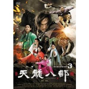 天龍八部 新版 3(第5話、第6話)【字幕】 レンタル落ち 中古 DVD  海外ドラマ