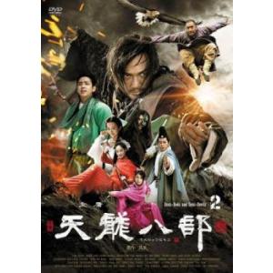 天龍八部 新版 2(第3話、第4話)【字幕】 レンタル落ち 中古 DVD  海外ドラマ