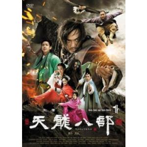 天龍八部 新版 1(第1話、第2話)【字幕】 レンタル落ち 中古 DVD  海外ドラマ