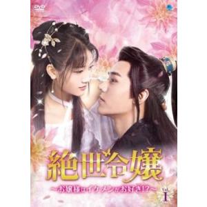 絶世令嬢 お嬢様はイケメンがお好き!? 1(第1話、第2話)【字幕】 レンタル落ち 中古 DVD  ...