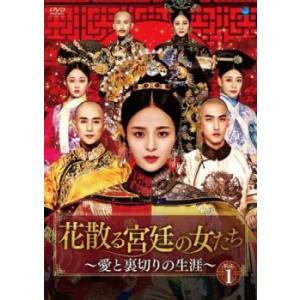 花散る宮廷の女たち 愛と裏切りの生涯 1(第1話〜第3話)【字幕】 レンタル落ち 中古 DVD  海...