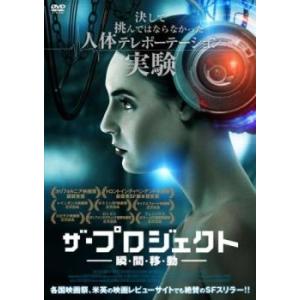 ザ・プロジェクト 瞬・間・移・動 レンタル落ち 中古 DVD  ホラー