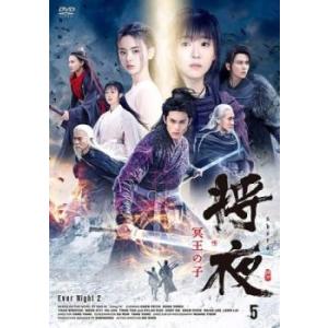 将夜 冥王の子 5(第9話、第10話)【字幕】 レンタル落ち 中古 DVD  海外ドラマ