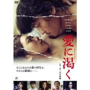 愛に渇く thirst for love レンタル落ち 中古 DVD