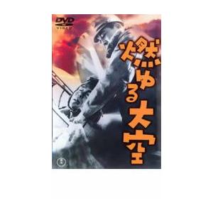 燃ゆる大空 レンタル落ち 中古 DVD  東映
