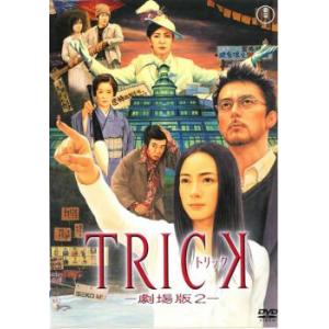 【訳あり】トリック 劇場版 2 ※ジャケットに難あり レンタル落ち 中古 DVD  東宝