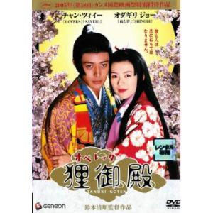 【訳あり】オペレッタ 狸御殿 ※ジャケットに難有り レンタル落ち 中古 DVD｜king-ya