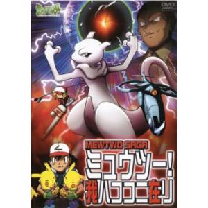 【訳あり】ポケットモンスター ミュウツー!我ハココニ在り ※センターホール割れ レンタル落ち 中古 ...