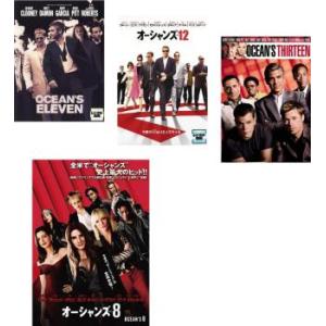 オーシャンズ 全4枚 11、12、13、8 レンタル落ち セット 中古 DVD