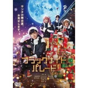 ブラックナイトパレード レンタル落ち 中古 DVD  東宝