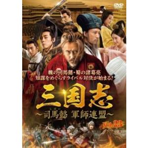 三国志 司馬懿 軍師連盟 23(第45話、第46...の商品画像