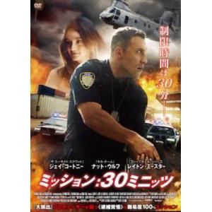 ミッション:30ミニッツ【字幕】 レンタル落ち 中古 DVD