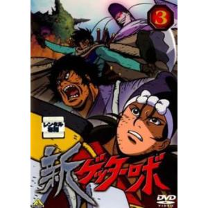 新ゲッターロボ 3(第5話、第6話) レンタル落ち 中古 DVD