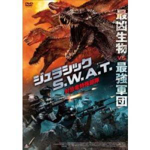 ジュラシック S.W.A.T 対恐竜特殊部隊 レンタル落ち 中古 DVD  ホラー