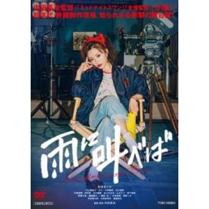 雨に叫べば レンタル落ち 中古 DVD  東映