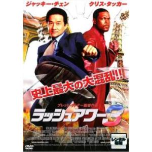 ラッシュアワー 3 レンタル落ち 中古 DVD 東宝