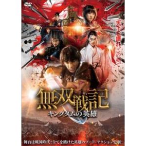 無双戦記 キングダムの英雄 DVDの商品画像