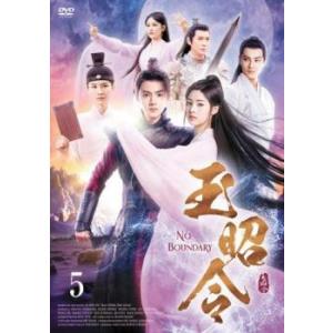 玉昭令 ぎょくしょうれい 5(第9話、第10話)【字幕】 レンタル落ち 中古 DVD  海外ドラマ