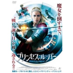 プリンセス ルーパー▽レンタル用 中古 DVDの商品画像