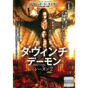 ダ・ヴィンチ・デーモン シーズン2 vol.1(第1話、第2話) レンタル落ち 中古 DVD  海外...