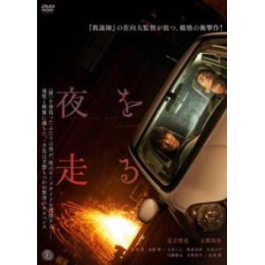 夜を走る レンタル落ち 中古 DVD