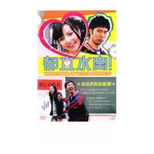 都立水商! レンタル落ち 中古 DVD