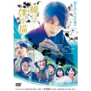 線は、僕を描く レンタル落ち 中古 DVD