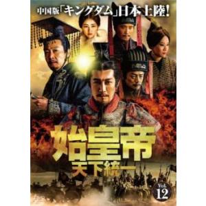 始皇帝 天下統一 12(第23話、第24話)【字幕】 レンタル落ち 中古 DVD  海外ドラマ