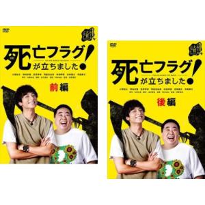 死亡フラグが立ちました! 全2枚 第1話〜第8話 最終 レンタル落ち 全巻セット 中古 DVD  テレビドラマ｜king-ya