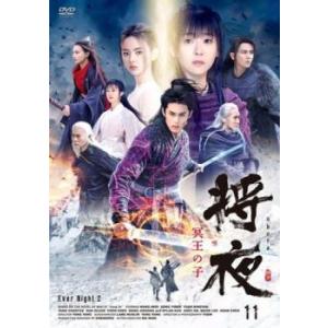 将夜 冥王の子 11(第21話、第22話)【字幕】 レンタル落ち 中古 DVD  海外ドラマ