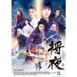 将夜 冥王の子 12(第23話、第24話)【字幕】 レンタル落ち 中古 DVD  海外ドラマ