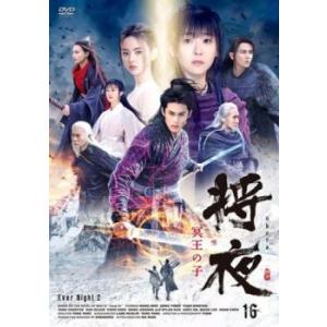 将夜 冥王の子 16(第31話、第32話)【字幕】 レンタル落ち 中古 DVD  海外ドラマ