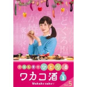 ワカコ酒 Season3 シーズン 5(第12話 最終) レンタル落ち 中古 DVD  テレビドラマ
