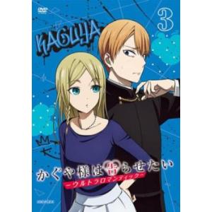 かぐや様は告らせたい ウルトラロマンティック 3(第5話、第6話) レンタル落ち 中古 DVD