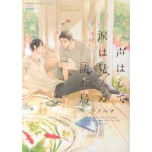 声はして涙は見えぬ濡れ烏 レンタル落ち 中古 コミック Comic