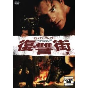 復讐街 レンタル落ち 中古 DVD