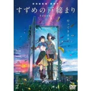 すずめの戸締まり レンタル落ち 中古 DVD  東宝