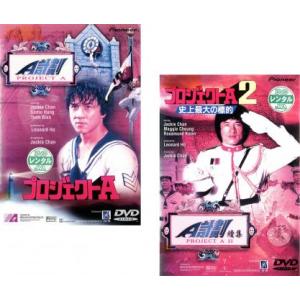 プロジェクトA 全2枚 1、2 レンタル落ち セット 中古 DVD