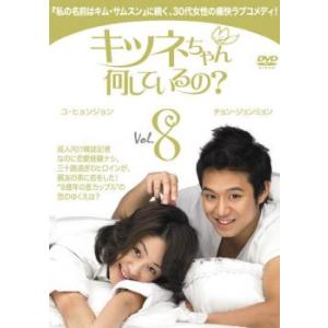 キツネちゃん 何しているの 8 レンタル落ち  DVD  韓国ドラマ チョン ジョンミョン