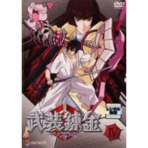 武装錬金 4 レンタル落ち 中古 DVD