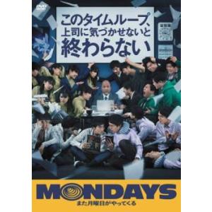 MONDAYS このタイムループ、上司に気づかせないと終わらない レンタル落ち 中古 DVD