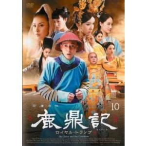 鹿鼎記 ろくていき ロイヤル・トランプ 10(第19話、第20話)【字幕】 レンタル落ち 中古 DV...