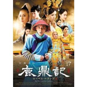 鹿鼎記 ろくていき ロイヤル・トランプ 17(第33話、第34話)【字幕】 レンタル落ち 中古 DV...